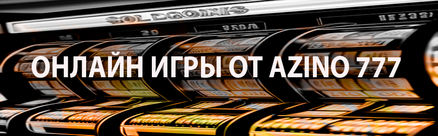 Автоматы онлайн от Азино777
